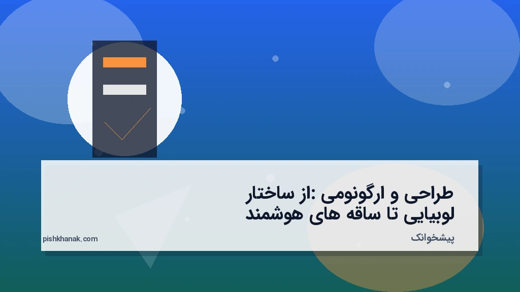 طراحی و ارگونومی: از ساختار لوبیایی تا ساقه‌های هوشمند