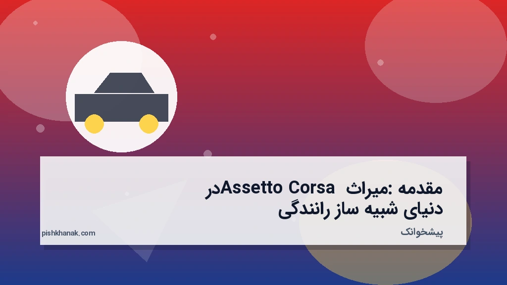 مقدمه: میراث Assetto Corsa در دنیای شبیه‌ساز رانندگی