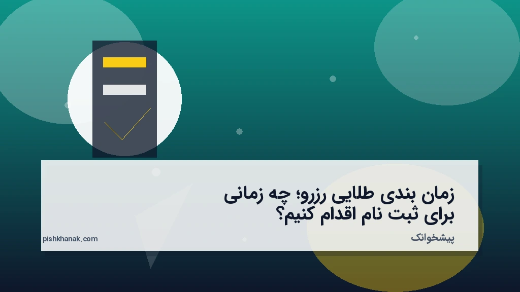 زمان‌بندی طلایی رزرو؛ چه زمانی برای ثبت‌نام اقدام کنیم؟