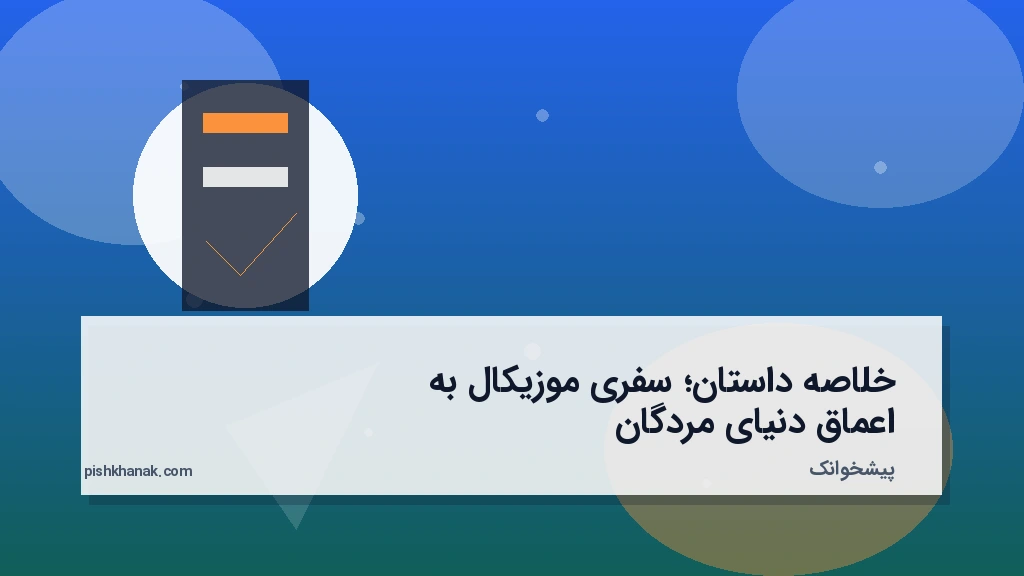 خلاصه داستان؛ سفری موزیکال به اعماق دنیای مردگان