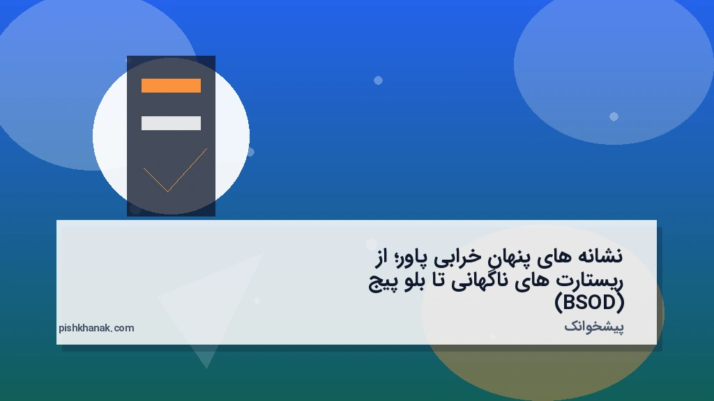 نشانه‌های پنهان خرابی پاور؛ از ریستارت‌های ناگهانی تا بلو پیج (BSOD)