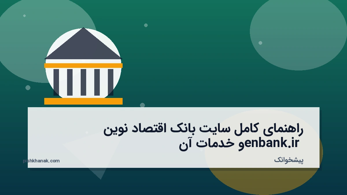 راهنمای کامل سایت بانک اقتصاد نوین enbank.ir و خدمات آن