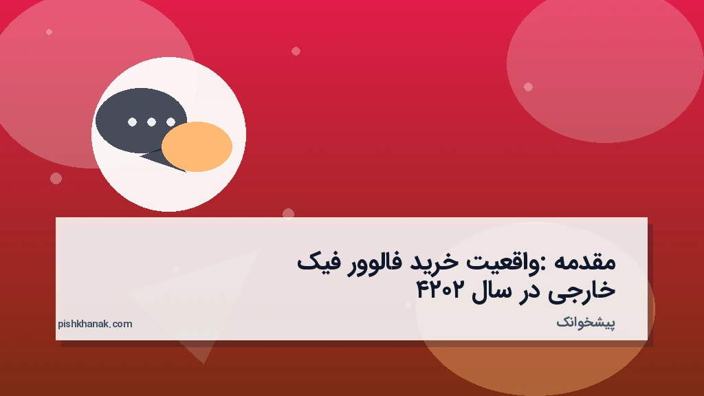 مقدمه: واقعیت خرید فالوور فیک خارجی در سال ۲۰۲۴
