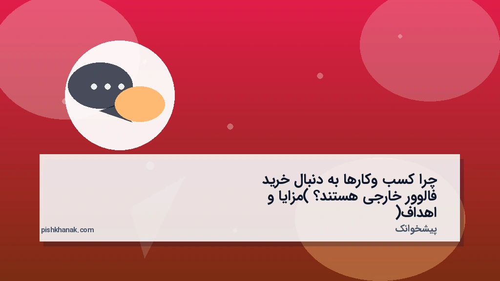 چرا کسب‌وکارها به دنبال خرید فالوور خارجی هستند؟ (مزایا و اهداف)