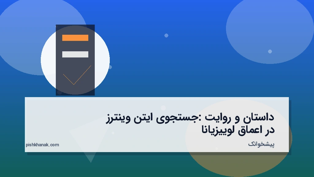 داستان و روایت: جستجوی ایتن وینترز در اعماق لوییزیانا