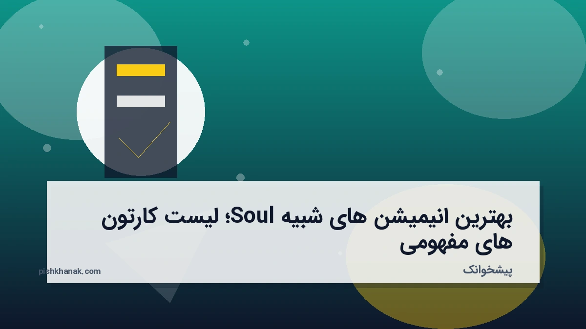 بهترین انیمیشن های شبیه Soul؛ لیست کارتون‌های مفهومی