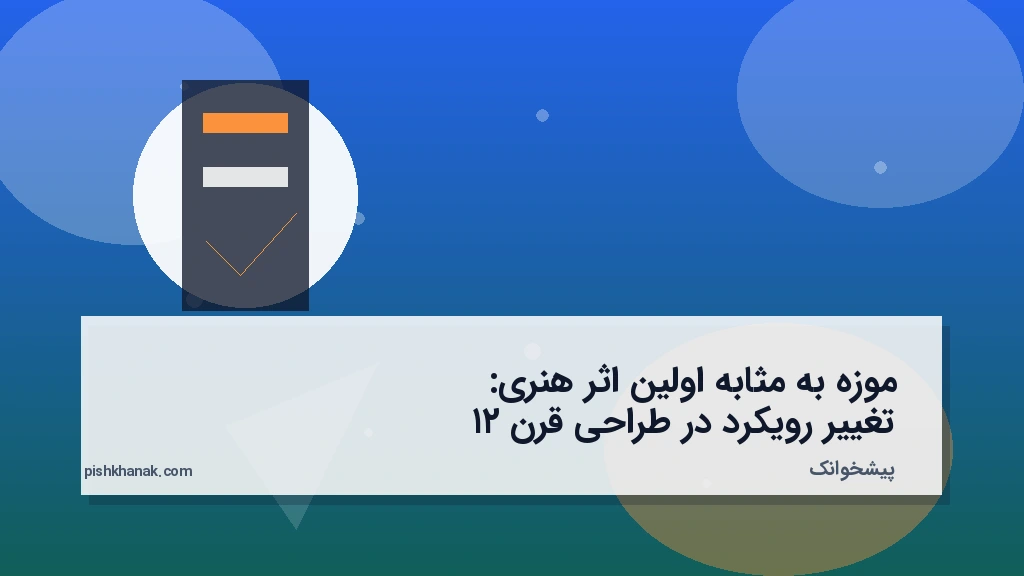 موزه به مثابه اولین اثر هنری: تغییر رویکرد در طراحی قرن ۲۱