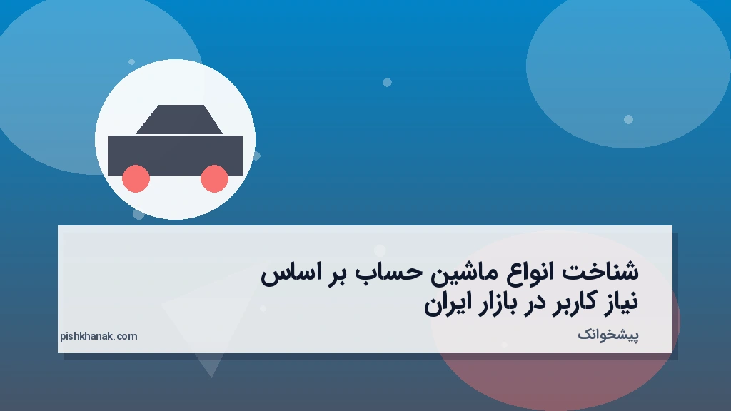 شناخت انواع ماشین حساب بر اساس نیاز کاربر در بازار ایران