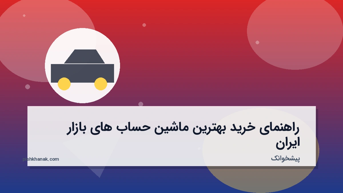 راهنمای خرید بهترین ماشین حساب های بازار ایران