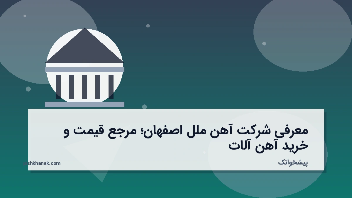 معرفی شرکت آهن ملل اصفهان؛ مرجع قیمت و خرید آهن‌آلات