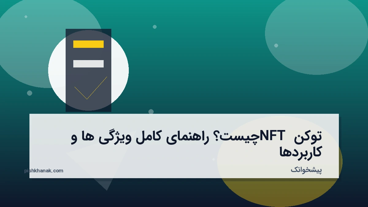 توکن NFT چیست؟ راهنمای کامل ویژگی‌ها و کاربردها