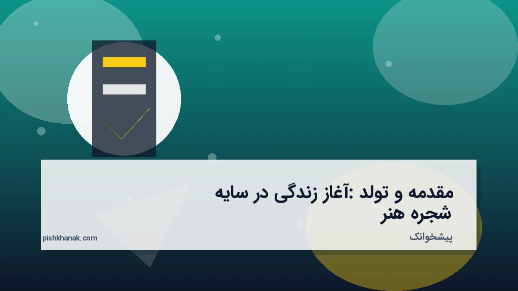 مقدمه و تولد: آغاز زندگی در سایه شجره هنر