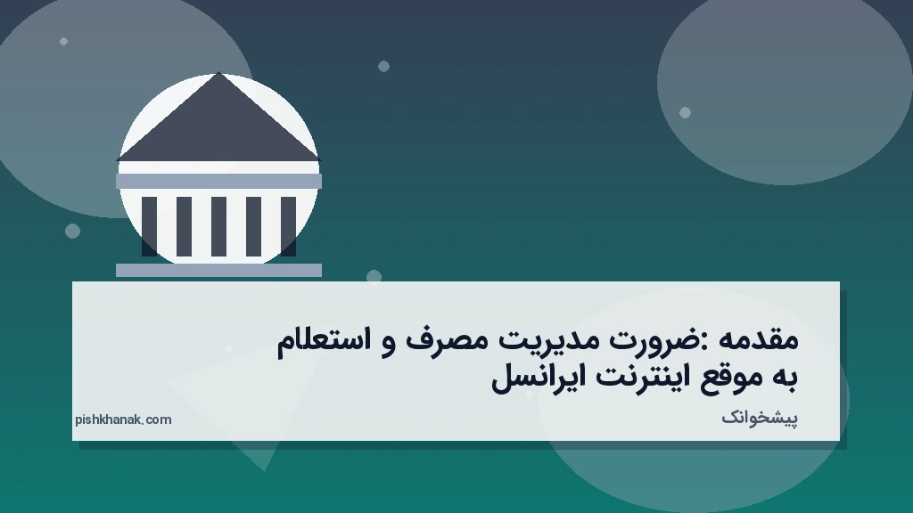مقدمه: ضرورت مدیریت مصرف و استعلام به‌موقع اینترنت ایرانسل