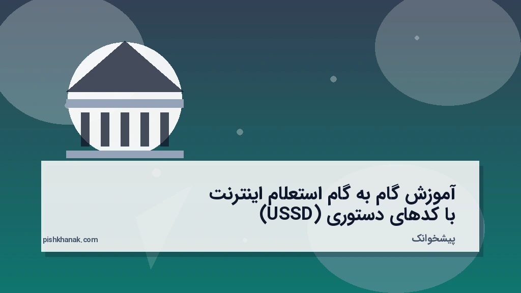 آموزش گام‌به‌گام استعلام اینترنت با کدهای دستوری (USSD)