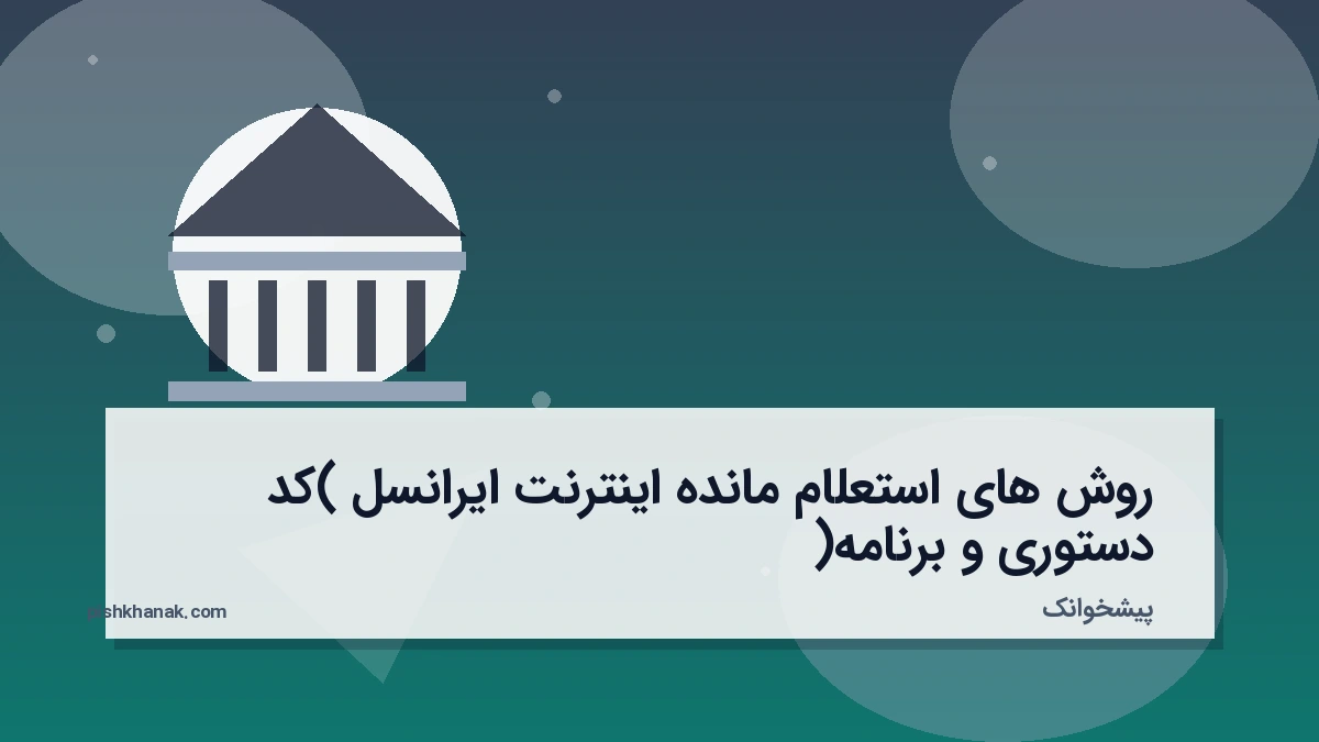 روش‌های استعلام مانده اینترنت ایرانسل (کد دستوری و برنامه)