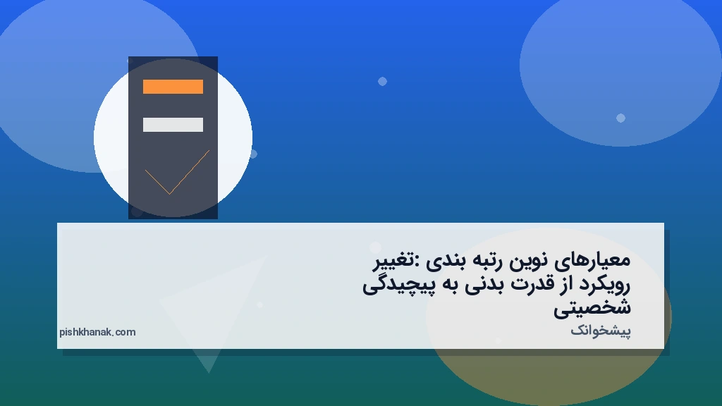معیارهای نوین رتبه‌بندی: تغییر رویکرد از قدرت بدنی به پیچیدگی شخصیتی