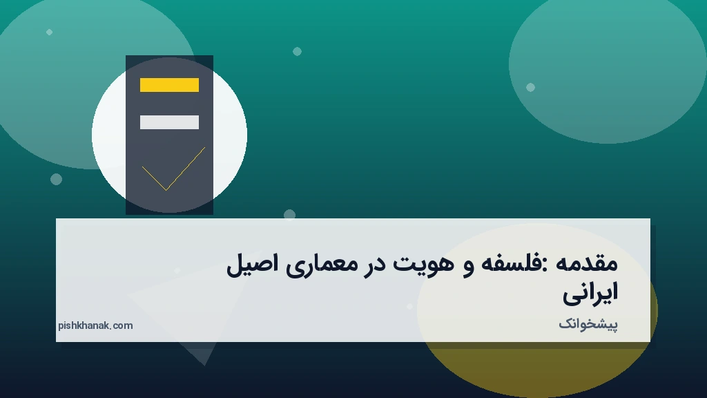 مقدمه: فلسفه و هویت در معماری اصیل ایرانی