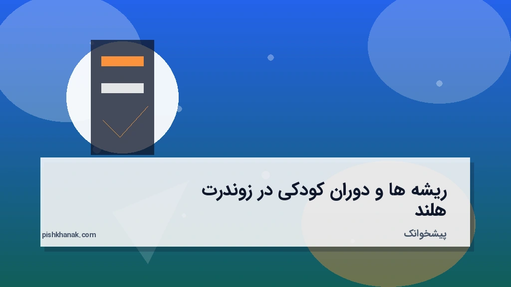 ریشه‌ها و دوران کودکی در زوندرت هلند