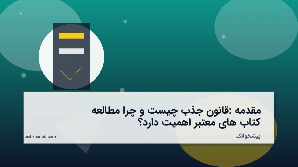 مقدمه: قانون جذب چیست و چرا مطالعه کتاب‌های معتبر اهمیت دارد؟