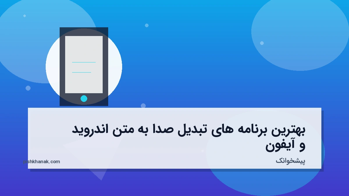 بهترین برنامه‌های تبدیل صدا به متن اندروید و آیفون