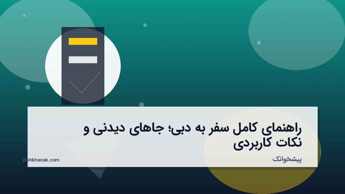 راهنمای کامل سفر به دبی؛ جاهای دیدنی و نکات کاربردی