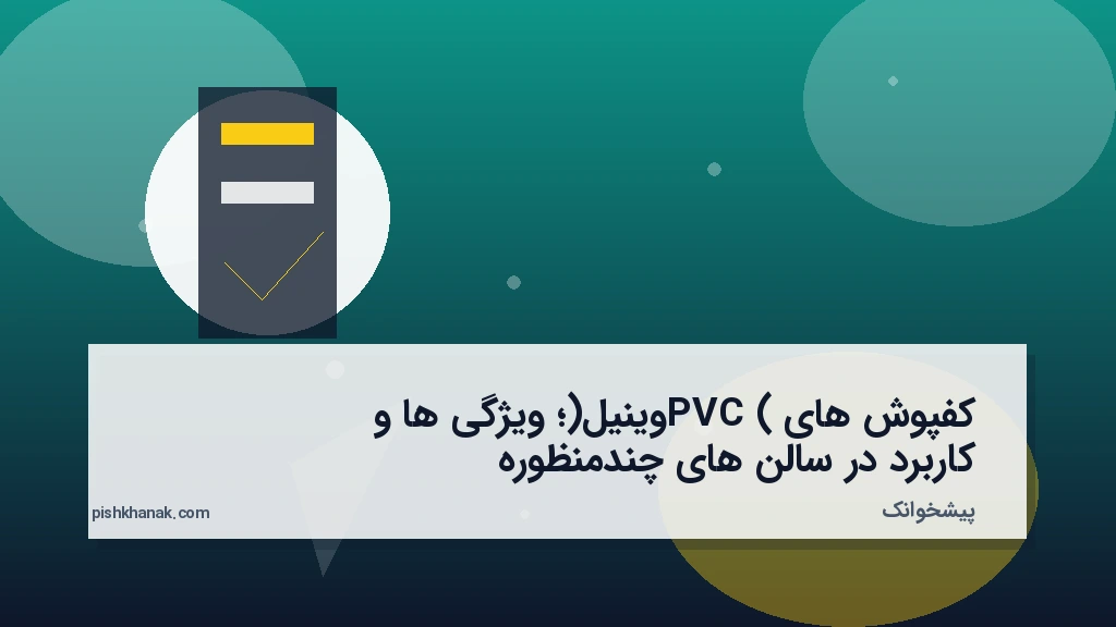 کفپوش‌های PVC (وینیل)؛ ویژگی‌ها و کاربرد در سالن‌های چندمنظوره