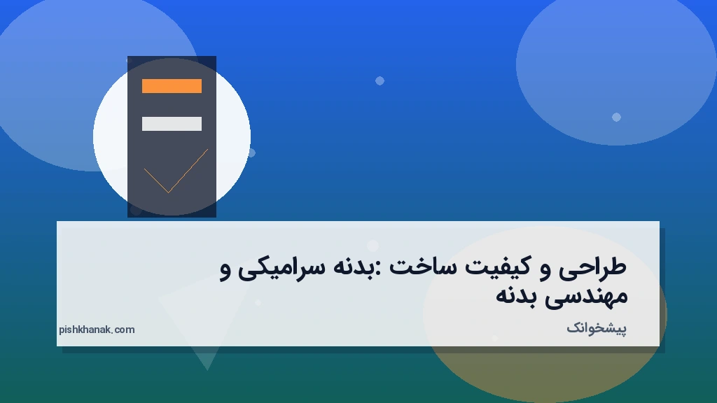طراحی و کیفیت ساخت: بدنه سرامیکی و مهندسی بدنه