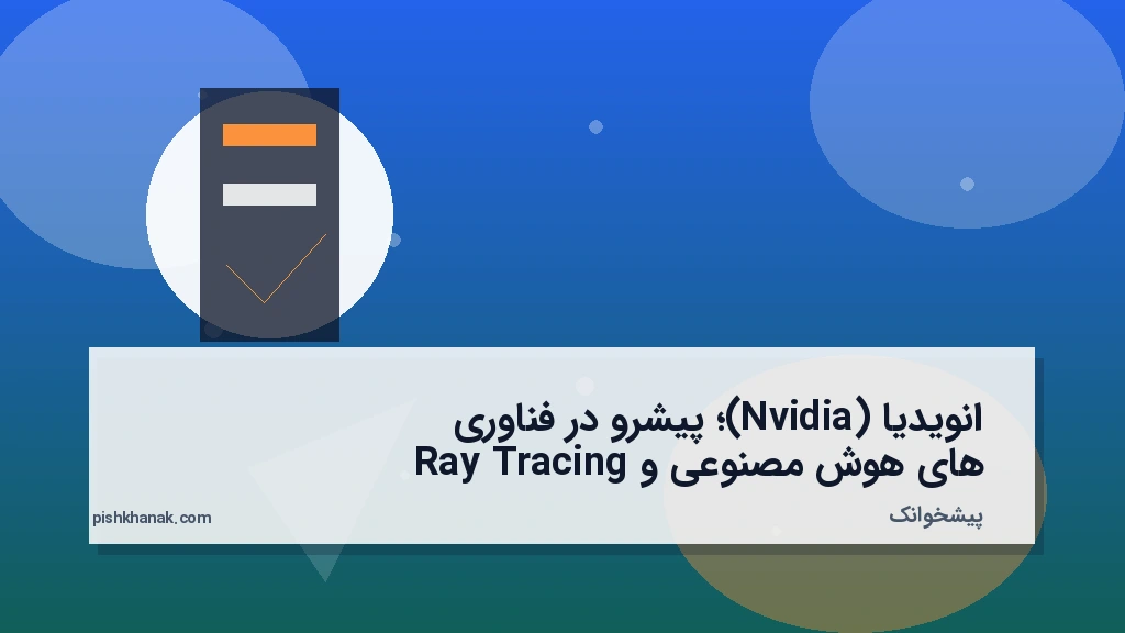 انویدیا (Nvidia)؛ پیشرو در فناوری‌های هوش مصنوعی و Ray Tracing