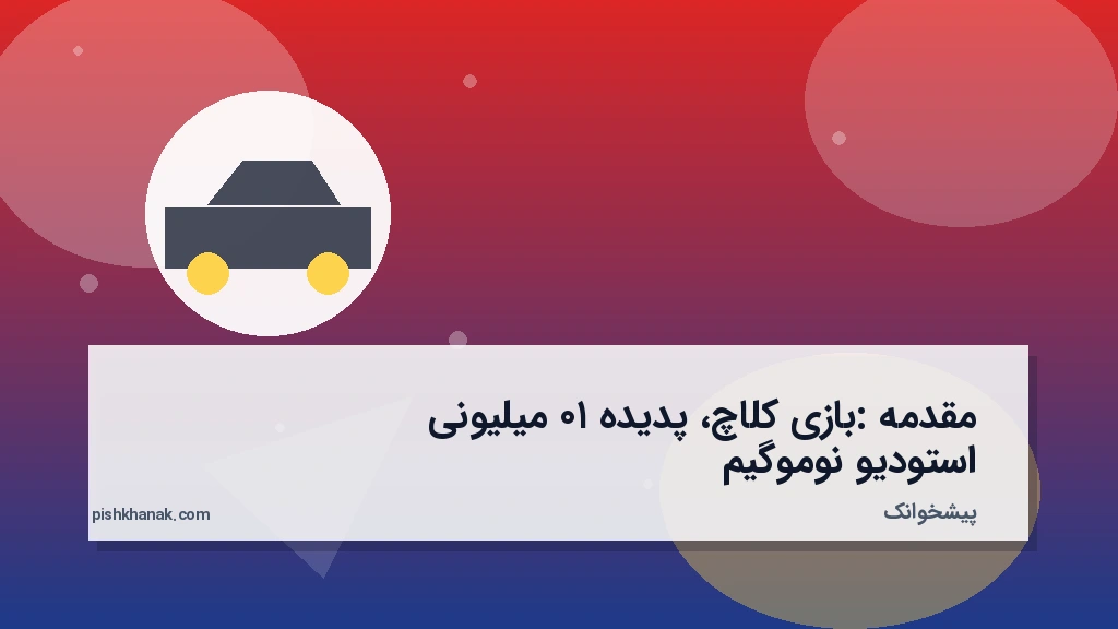مقدمه: بازی کلاچ، پدیده ۱۰ میلیونی استودیو نوموگیم