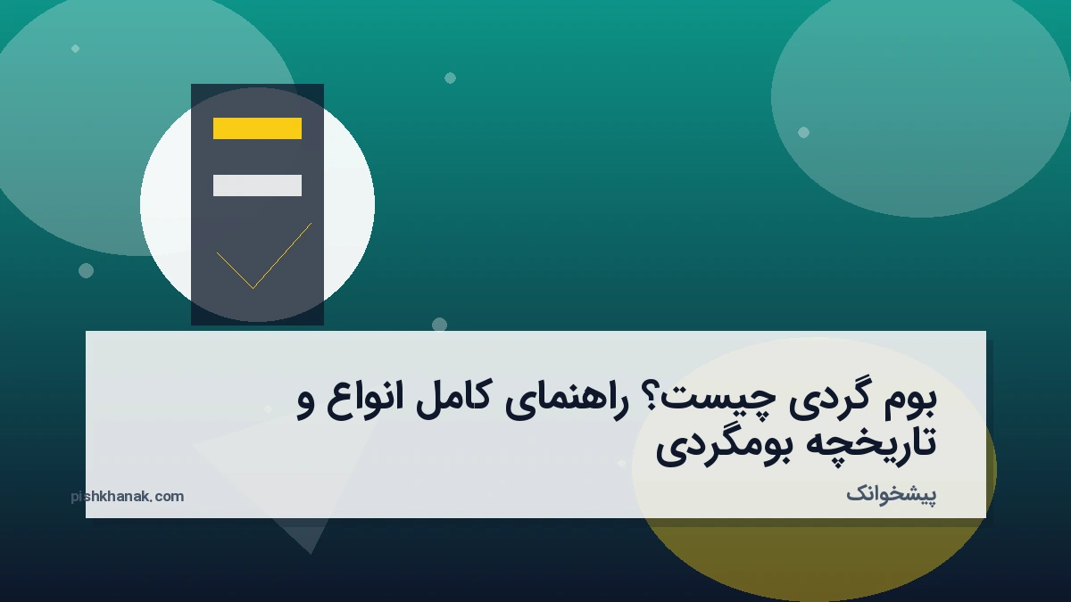 بوم گردی چیست؟ راهنمای کامل انواع و تاریخچه بومگردی