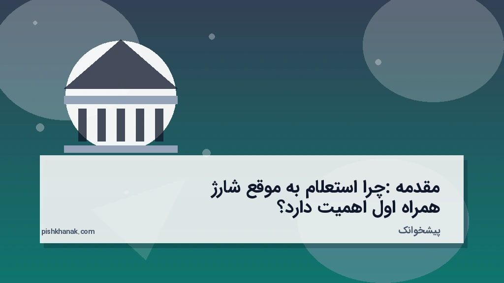 مقدمه: چرا استعلام به‌موقع شارژ همراه اول اهمیت دارد؟