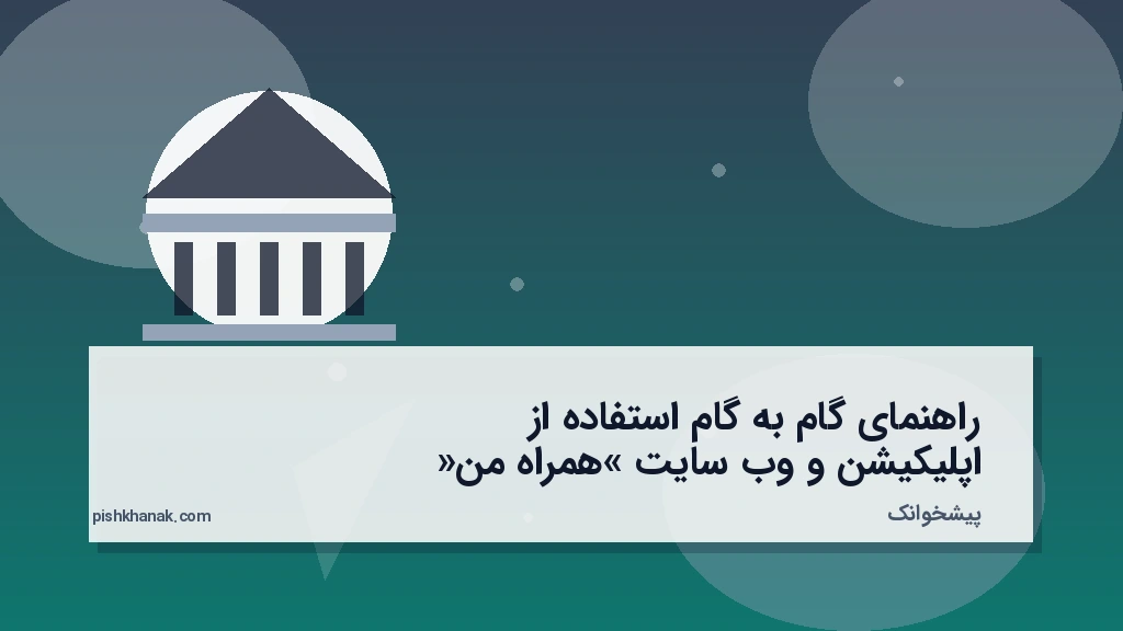 راهنمای گام‌به‌گام استفاده از اپلیکیشن و وب‌سایت «همراه من»