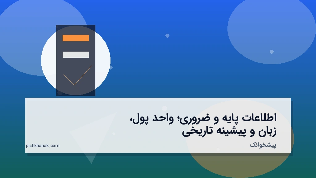 اطلاعات پایه و ضروری؛ واحد پول، زبان و پیشینه تاریخی