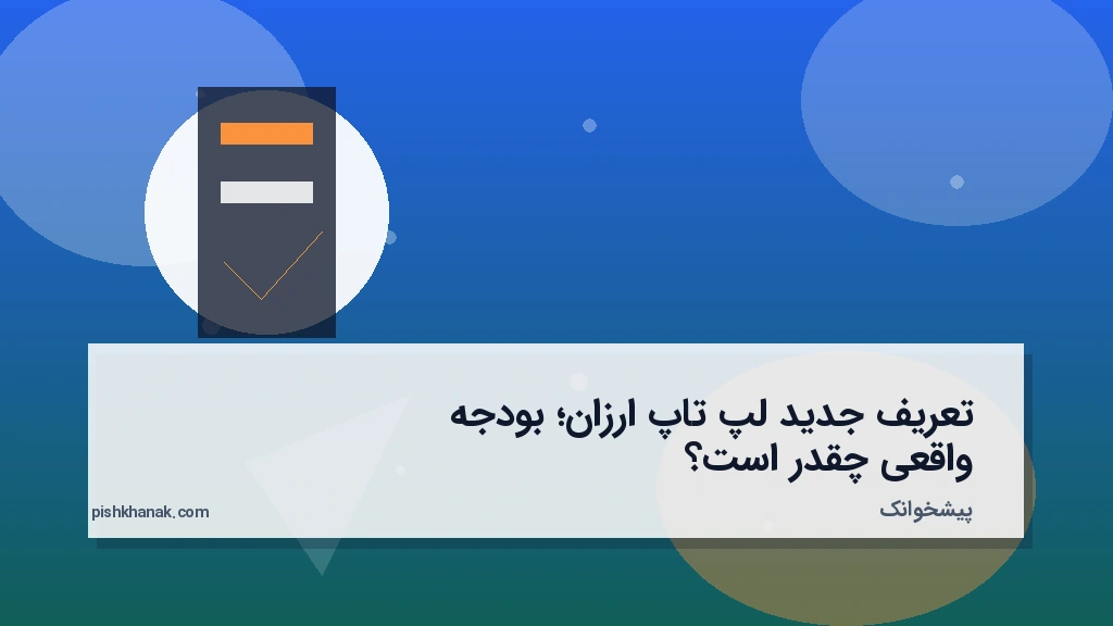 تعریف جدید لپ‌تاپ ارزان؛ بودجه واقعی چقدر است؟