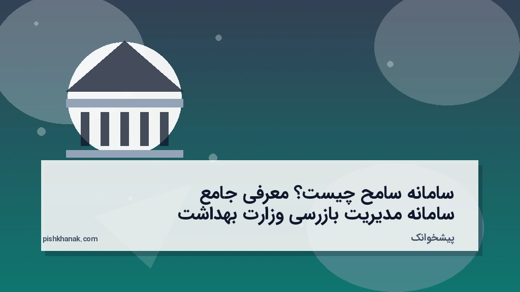 سامانه سامح چیست؟ معرفی جامع سامانه مدیریت بازرسی وزارت بهداشت