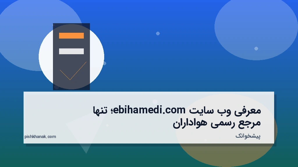 معرفی وبسایت ebihamedi.com؛ تنها مرجع رسمی هواداران