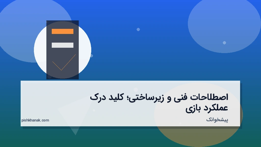 اصطلاحات فنی و زیرساختی؛ کلید درک عملکرد بازی