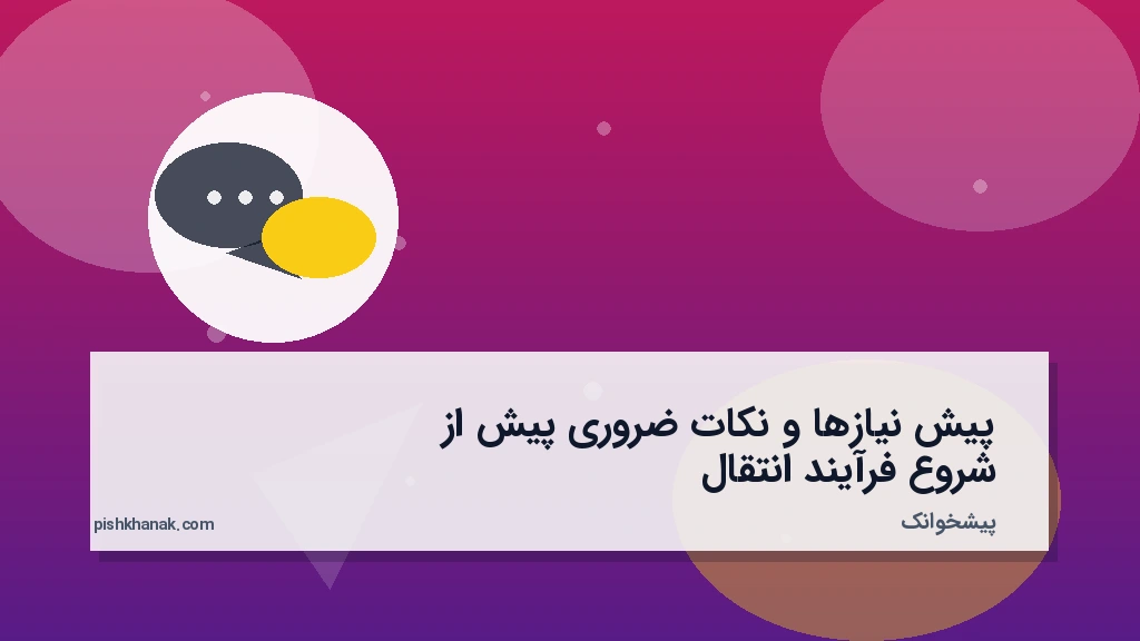 پیش‌نیازها و نکات ضروری پیش از شروع فرآیند انتقال