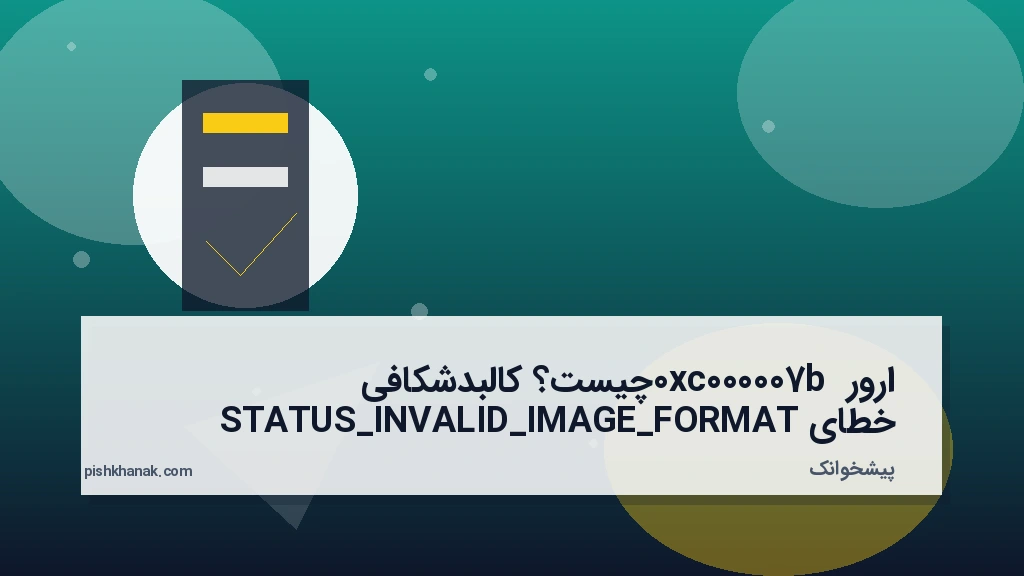 ارور 0xc000007b چیست؟ کالبدشکافی خطای STATUS_INVALID_IMAGE_FORMAT