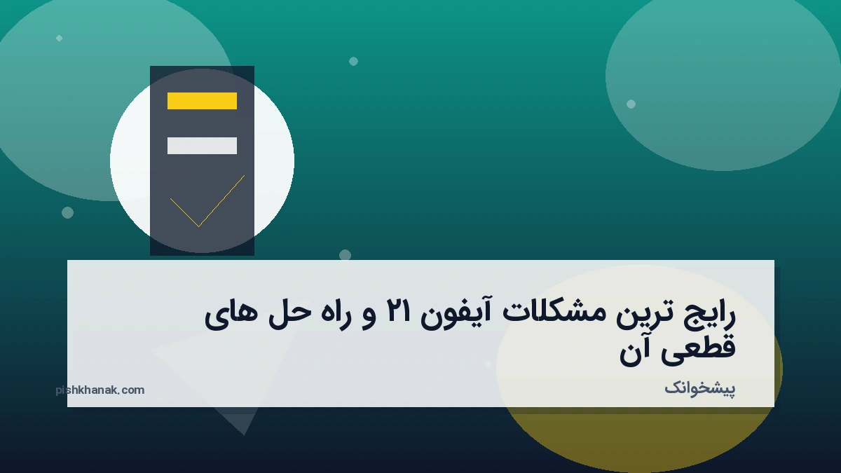 رایج ترین مشکلات آیفون ۱۲ و راه حل های قطعی آن
