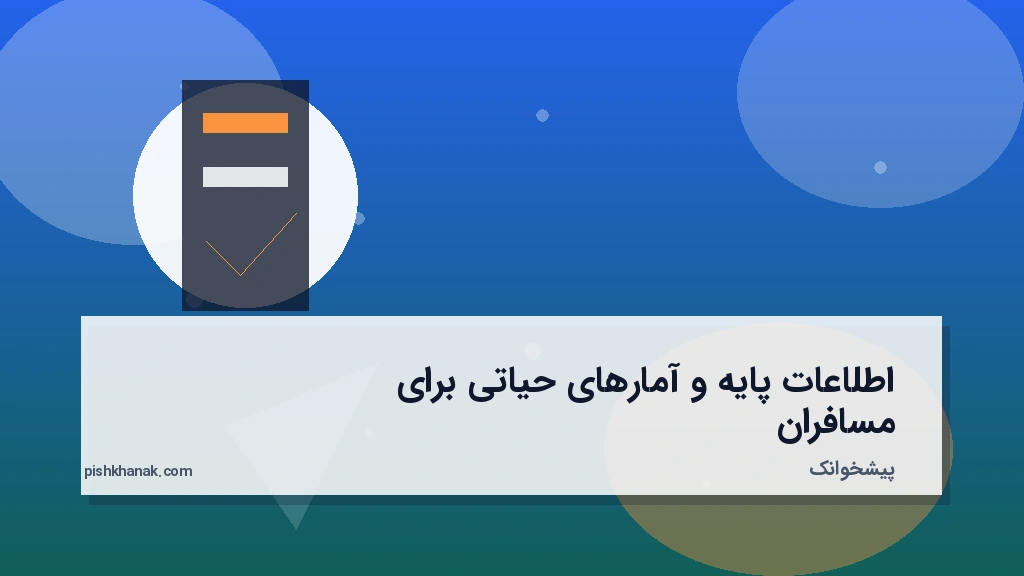 اطلاعات پایه و آمارهای حیاتی برای مسافران