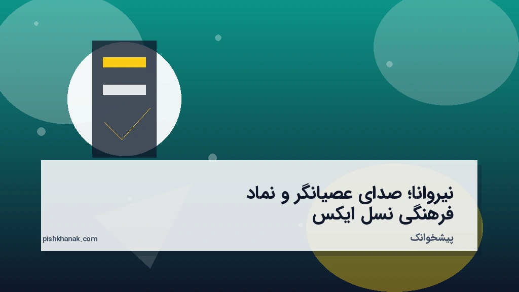 نیروانا؛ صدای عصیانگر و نماد فرهنگی نسل ایکس