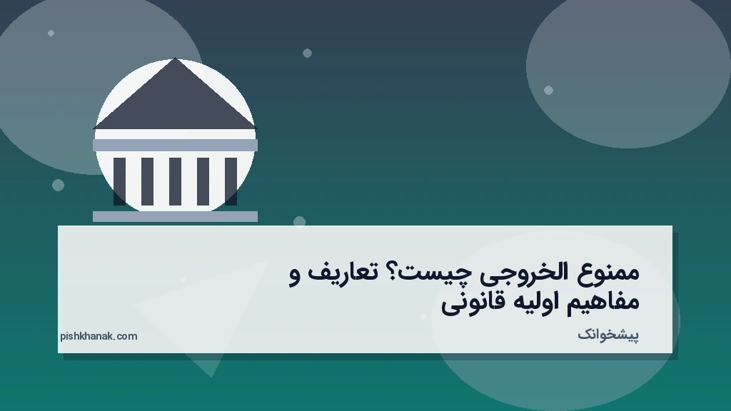 ممنوع‌الخروجی چیست؟ تعاریف و مفاهیم اولیه قانونی