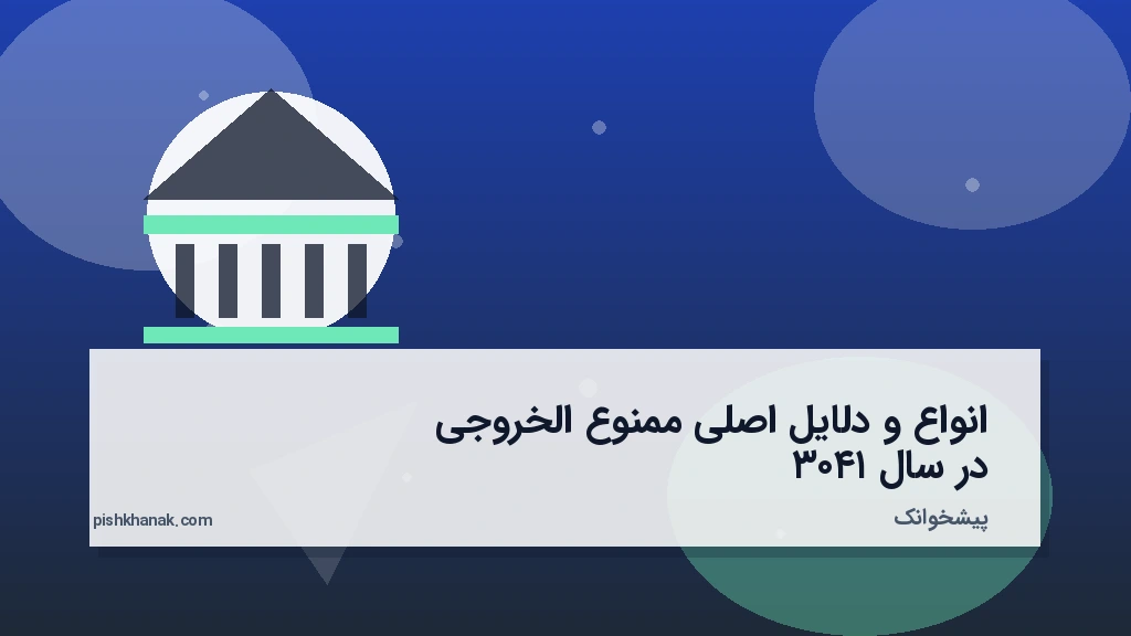 انواع و دلایل اصلی ممنوع‌الخروجی در سال ۱۴۰۳