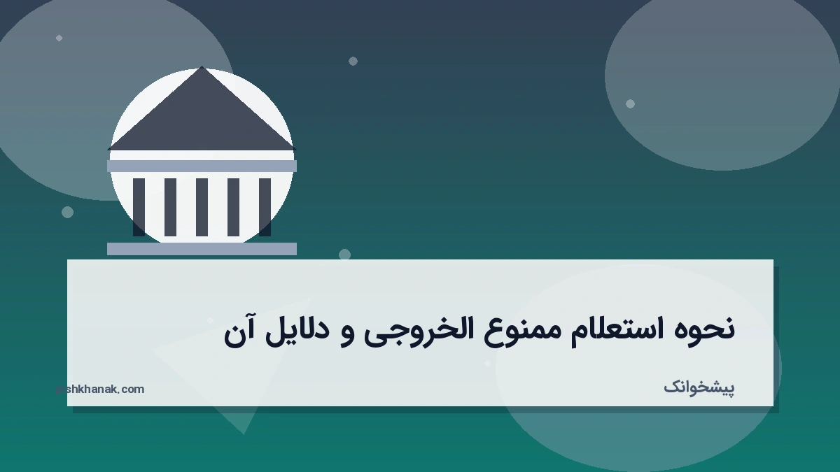 نحوه استعلام ممنوع‌ الخروجی و دلایل آن