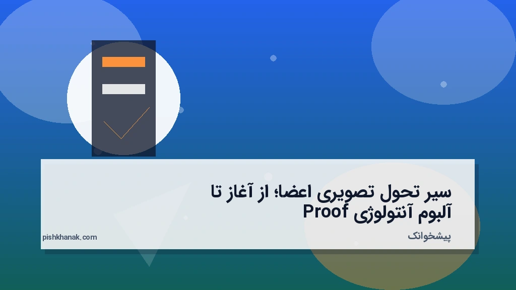 سیر تحول تصویری اعضا؛ از آغاز تا آلبوم آنتولوژی Proof