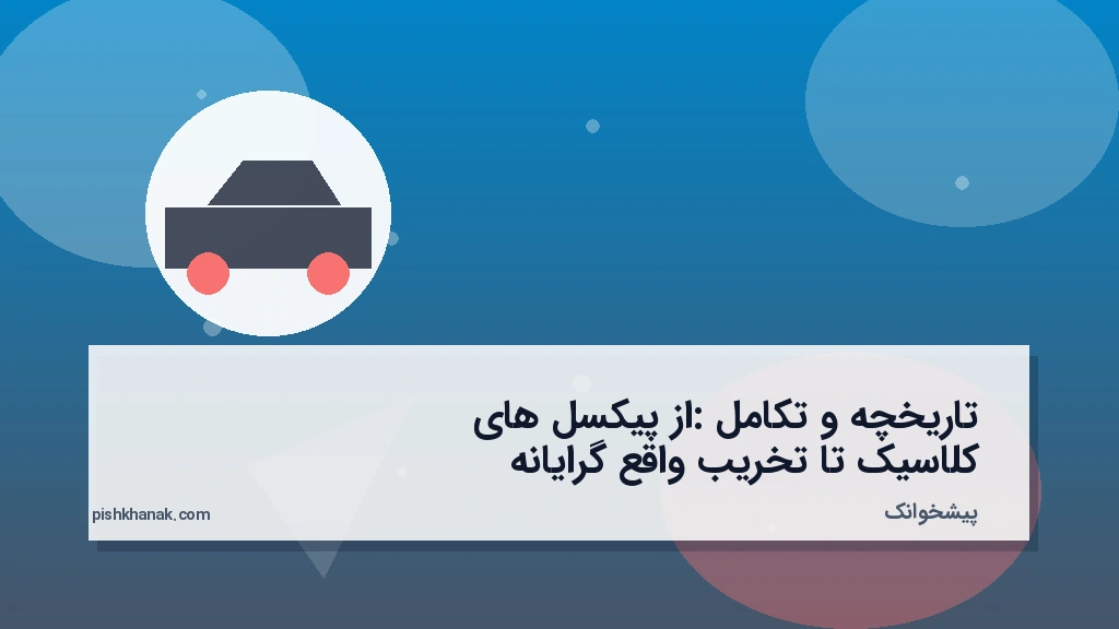 تاریخچه و تکامل: از پیکسل‌های کلاسیک تا تخریب واقع‌گرایانه