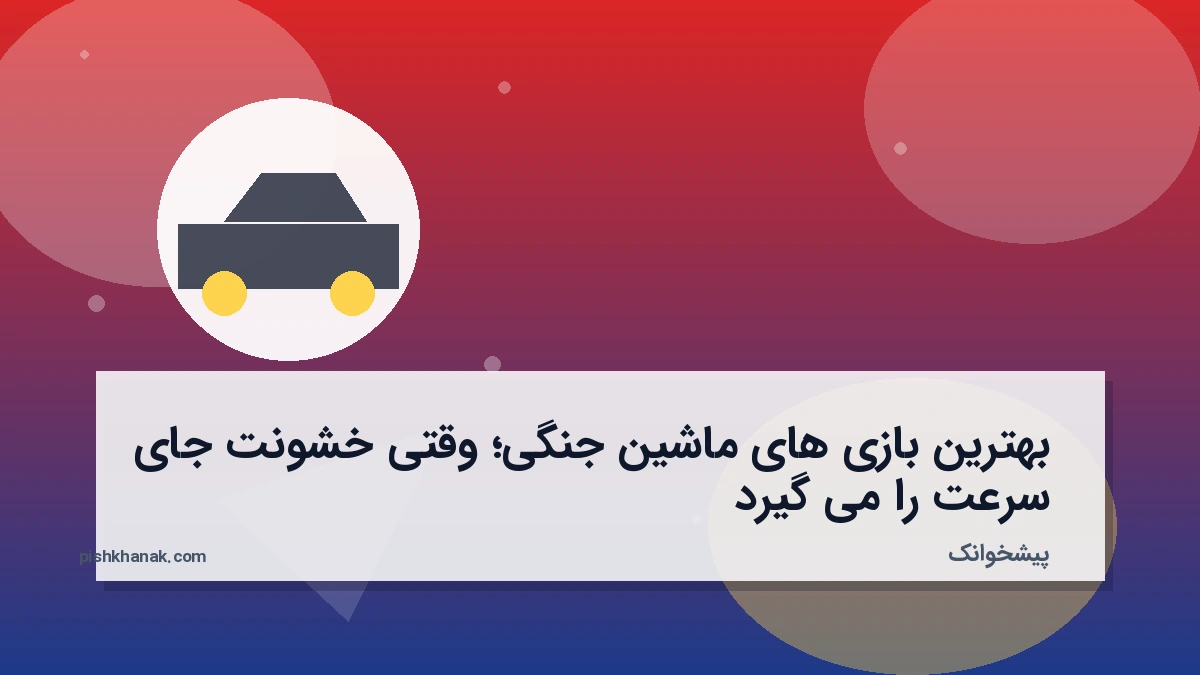 بهترین بازی های ماشین جنگی؛ وقتی خشونت جای سرعت را می‌گیرد