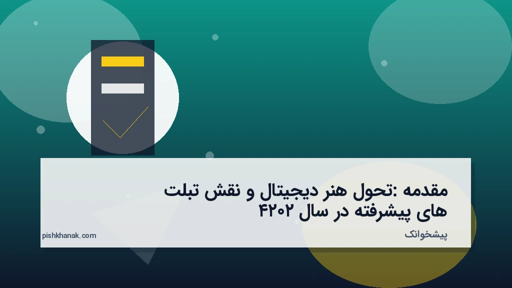 مقدمه: تحول هنر دیجیتال و نقش تبلت‌های پیشرفته در سال ۲۰۲۴