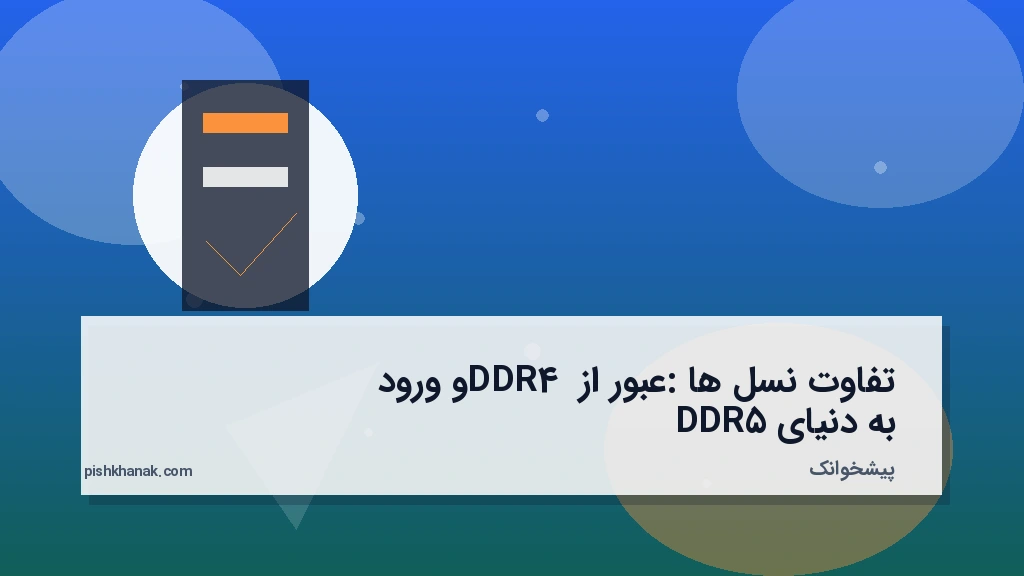 تفاوت نسل‌ها: عبور از DDR4 و ورود به دنیای DDR5